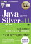 オラクル認定資格教科書 Javaプログラマ Silver SE11（試験番号1Z0-815）