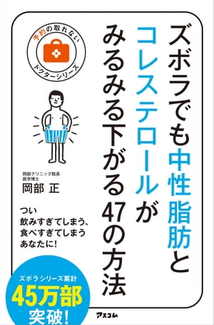 ズボラでも中性脂肪とコレステロールがみるみる下がる47の方法