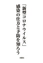 「新型コロナウイルス」感染の仕方と予防を知ろう【電子書籍】[ 木村良一 ]