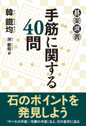 手筋に関する４０問