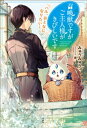 召喚獣ですがご主人様がきびしいです ハル おとなになりたい 【電子書籍】 みゅうみゅう