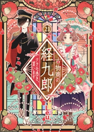 古物商の経九郎 〜ツクモ憑き、買います〜　21話