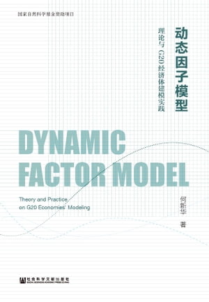 动态因子模型：理论与G20经济体建模实践