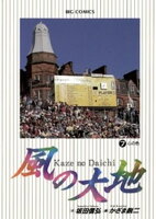 風の大地（７）【期間限定　無料お試し版】