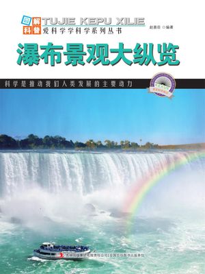 ?解世界地理・第1?・瀑布景?大??【電子書籍】[ ?喜臣 ]