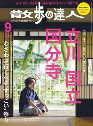 散歩の達人_2025年9月号【電子書籍】[ 散歩の達人編集部 ]のサムネイル