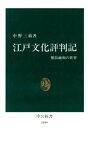 江戸文化評判記　雅俗融和の世界【電子書籍】[ 中野三敏 ]