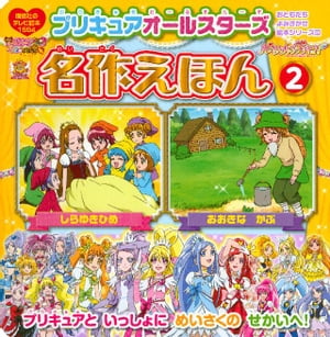 おおきなかぶ　絵本 プリキュアオールスターズ　名作えほん　おおきな　かぶ　しらゆきひめ【電子書籍】[ 講談社 ]