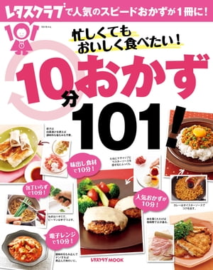 忙しくてもおいしく食べたい！１０分おかず１０１！