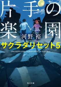 片手の楽園　サクラダリセット5【電子書籍】[ 河野　裕 ]