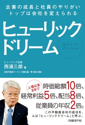 ヒューリック ドリーム 企業の成長と社員のやりがい、トップは会社を変えられる【電子書籍】[ 西浦 三郎 ]