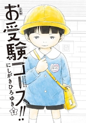 お受験コース！！　分冊版（2）【電子書籍】[ にしがきひろゆき ]