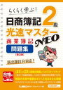 日商簿記2級光速マスターNEO 商業簿記 問題集 第3版【電...
