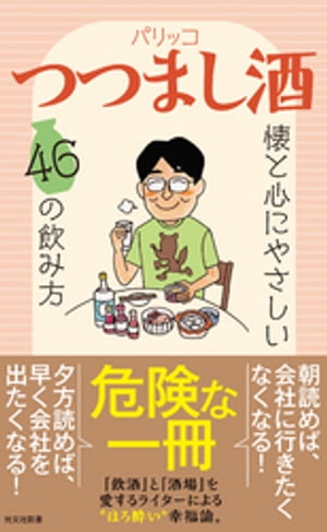 つつまし酒〜懐と心にやさしい46の飲み方〜