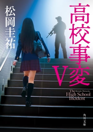 高校事変 V【電子書籍】[ 松岡 圭祐 ]