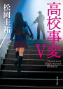 高校事変 V【電子書籍】 松岡 圭祐