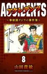 アクシデンツ～事故調クジラの事件簿～ 完全版(8)【電子書籍】[ 山田貴敏 ]