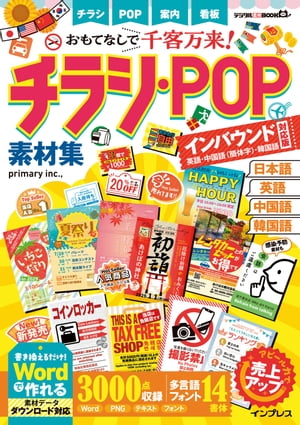 おもてなしで千客万来！ チラシ・POP素材集 インバウンド対応版［英語・中国語（簡体字）・韓国語］