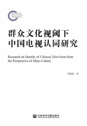 群众文化视阈下中国电视认同研究