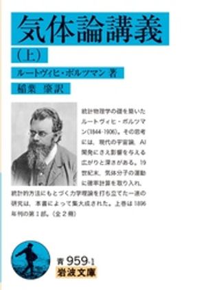 気体論講義（上）【電子書籍】[ ルートヴィヒ・ボルツマン ]
