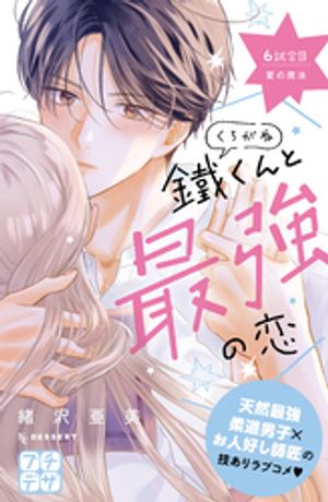 鐵くんと最強の恋 プチデザ