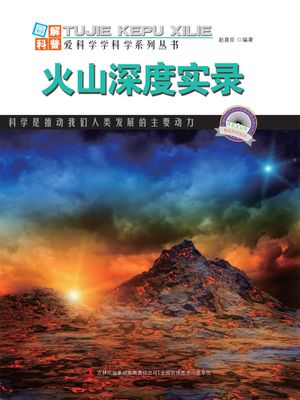 ?解世界地理・第1?・火山深度??【電子書籍】[ ?喜臣 ]