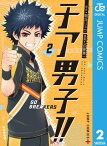 チア男子!! -GO BREAKERS- 2【電子書籍】[ 朝井リョウ ]