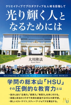 光り輝く人となるためには【電子書籍】[ 大川隆法 ]