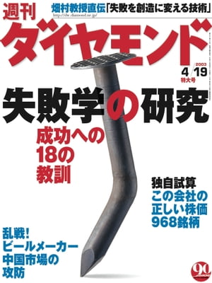 週刊ダイヤモンド 03年4月19日号