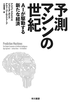 予測マシンの世紀　AIが駆動する新たな経済