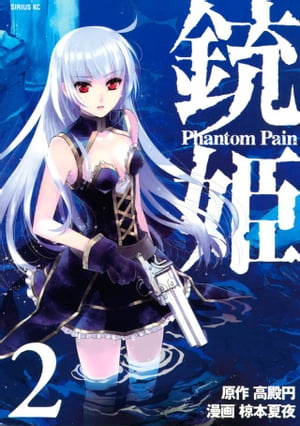 銃姫　ーＰｈａｎｔｏｍ　Ｐａｉｎー（２）