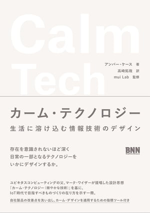 カーム・テクノロジー　生活に溶け込む情報技術のデザイン