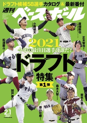 週刊ベースボール 2021年 2/1号