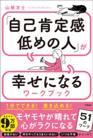 「自己肯定感低めの人」が幸せになるワークブック