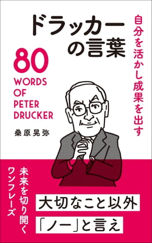 自分を活かし成果を出す ドラッカーの言葉