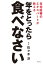 在宅医療のエキスパートが教える 年をとったら食べなさい