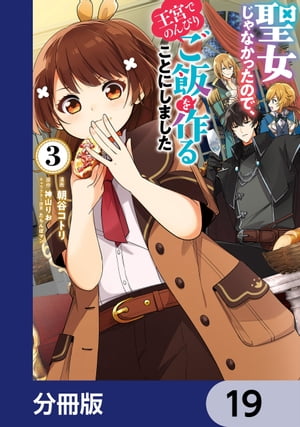 聖女じゃなかったので、王宮でのんびりご飯を作ることにしました【分冊版】　19