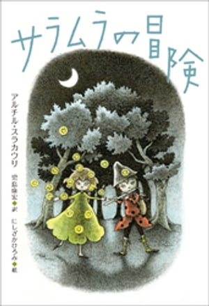 小学館世界Ｊ文学館　サラムラの冒険