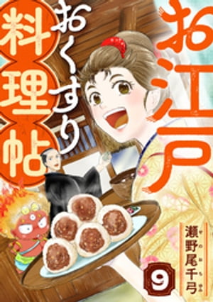 ＜p＞時は元禄、江戸深川で「味彩屋（あじさいや）」を営む15歳の少女・ひなげし。口うるさい竈（かまど）の神様・荒神を相棒に、亡き両親の「人を幸せにする料理を作る」という意志を引き継ぎ修行中！　ただ、ボロすぎる店構えのせいかお客さんがなかなか来ないことが悩みで…お店存続の危機かも!?　でも唯一の常連で町の同心である井筒の頼み事がきっかけで、様々な問題やお悩みを心と体を癒す「おくすり」のような料理で解決していくことに──。医食同源×人情のお江戸グルメ物語!!＜/p＞画面が切り替わりますので、しばらくお待ち下さい。 ※ご購入は、楽天kobo商品ページからお願いします。※切り替わらない場合は、こちら をクリックして下さい。 ※このページからは注文できません。