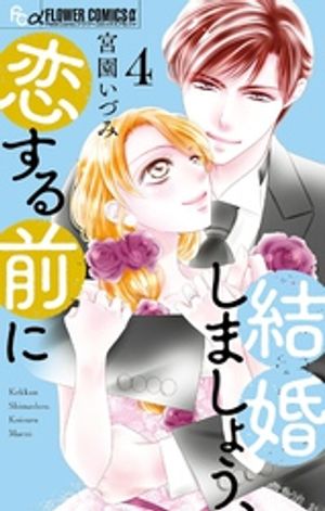 結婚しましょう、恋する前に（４）