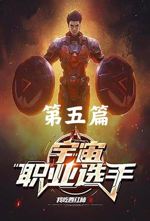 宇宙???手 第五篇【電子書籍】[ 我吃西?柿 ]