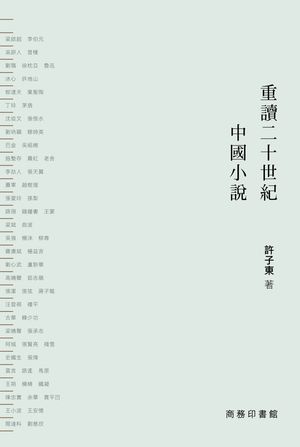 重讀二十世紀中國小說（全二冊）（精裝版）