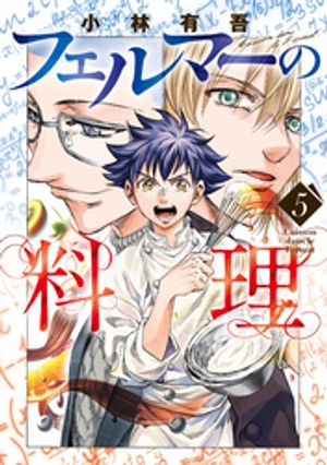 フェルマーの料理