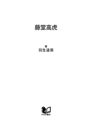 藤堂高虎 秀吉と家康が惚れ込んだ男【電子書籍】[ 羽生道英 ]