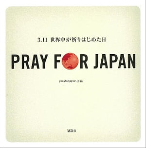 PRAY FOR JAPAN　３．１１世界中が祈りはじめた日