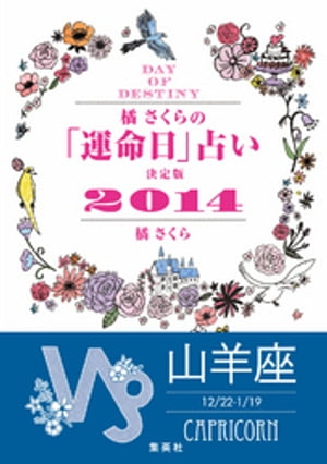 【キャンペーン特別価格】橘さくらの「運命日」占い　決定版2014【山羊座】【電子書籍】[ 橘さくら ]