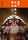 ＜p＞7つのキーワードで読む“設計意図の裏側”20の名建築を意外な着眼点で考察誰もが知る、あの名建築。写真や解説文だけですべてを知ったような気になっていませんか？多くの建築解説書は、設計者自身が書いた「設計主旨」を手掛かりに、書き手がその意図や背景を読み解いたものです。その分析は「設計主旨」を大きく逸脱することはありません。しかし、設計者は本当に腹の内のすべてを設計主旨に記すのでしょうか？そこから導き出される“名建築たる理由”は本当に実務者の参考になるのでしょうか？本書では、日建設計を代表する建築家の山梨知彦氏が、“設計者だからこそ分かる”工夫や葛藤を実際の建物や図面から読み解いていきます。大きく7つのキーワードに分け、20の国内の建築を分析します。山梨氏独特の着眼点により、知っているつもりだったあの名作から新たなヒントが得られるはずです。≪7つのキーワード≫1［統合］ 2［原理］ 3［空間］ 4［時間］ 5［素材］ 6［人間］ 7［場所］初対談！ 西沢立衛 氏 × 山梨和彦＜/p＞画面が切り替わりますので、しばらくお待ち下さい。 ※ご購入は、楽天kobo商品ページからお願いします。※切り替わらない場合は、こちら をクリックして下さい。 ※このページからは注文できません。