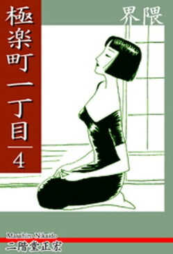 極楽町一丁目（4）ー 界隈 ー【電子書籍】[ 二階堂正宏 ]