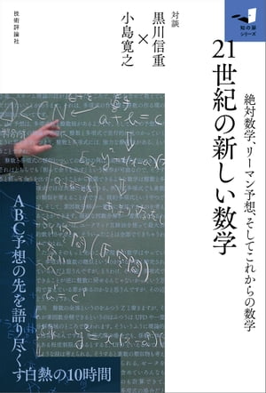 21世紀の新しい数学〜絶対数学、リーマン予想、そしてこれからの数学〜