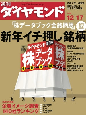 週刊ダイヤモンド 05年12月17日号【電子書籍】[ ダイヤモンド社 ]